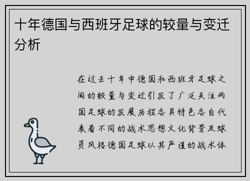 十年德国与西班牙足球的较量与变迁分析