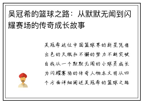 吴冠希的篮球之路：从默默无闻到闪耀赛场的传奇成长故事