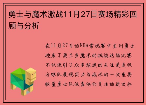 勇士与魔术激战11月27日赛场精彩回顾与分析