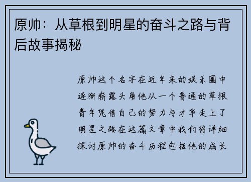 原帅：从草根到明星的奋斗之路与背后故事揭秘