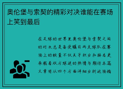 奥伦堡与索契的精彩对决谁能在赛场上笑到最后