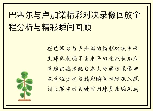 巴塞尔与卢加诺精彩对决录像回放全程分析与精彩瞬间回顾