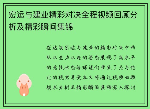 宏运与建业精彩对决全程视频回顾分析及精彩瞬间集锦