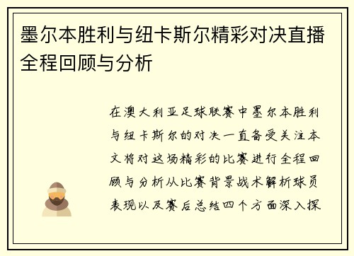 墨尔本胜利与纽卡斯尔精彩对决直播全程回顾与分析