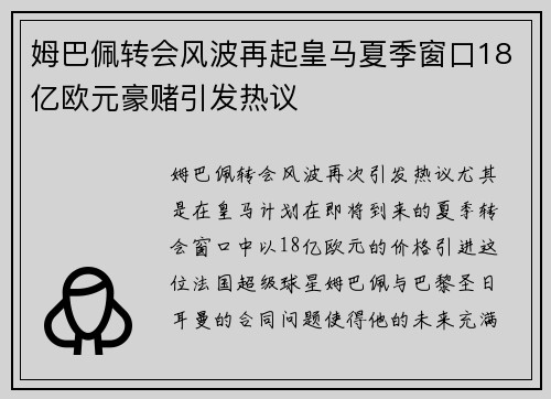 姆巴佩转会风波再起皇马夏季窗口18亿欧元豪赌引发热议