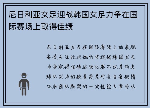 尼日利亚女足迎战韩国女足力争在国际赛场上取得佳绩