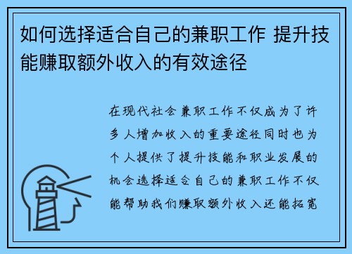 如何选择适合自己的兼职工作 提升技能赚取额外收入的有效途径