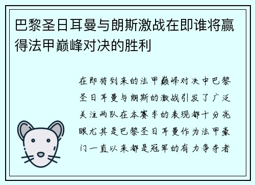 巴黎圣日耳曼与朗斯激战在即谁将赢得法甲巅峰对决的胜利