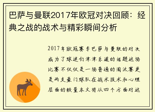 巴萨与曼联2017年欧冠对决回顾：经典之战的战术与精彩瞬间分析