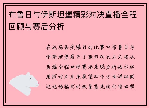 布鲁日与伊斯坦堡精彩对决直播全程回顾与赛后分析