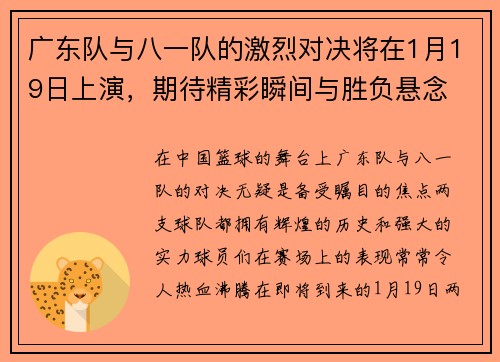 广东队与八一队的激烈对决将在1月19日上演，期待精彩瞬间与胜负悬念