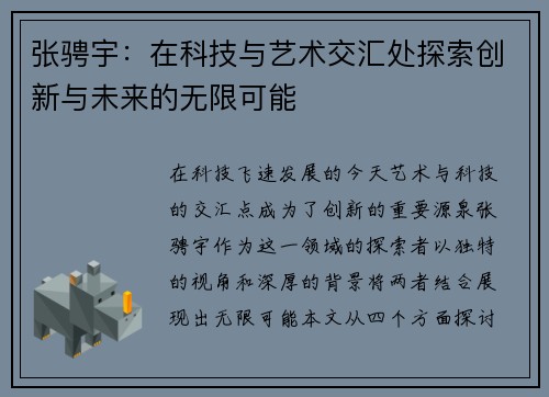 张骋宇：在科技与艺术交汇处探索创新与未来的无限可能