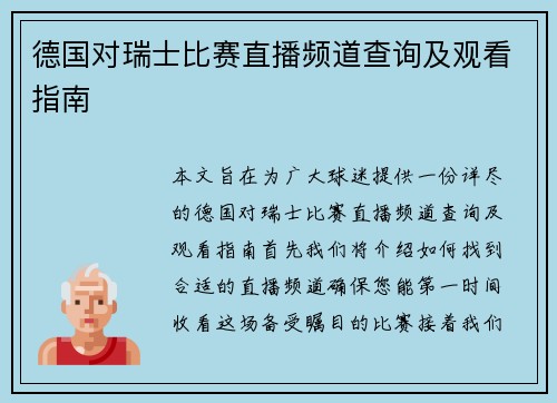 德国对瑞士比赛直播频道查询及观看指南
