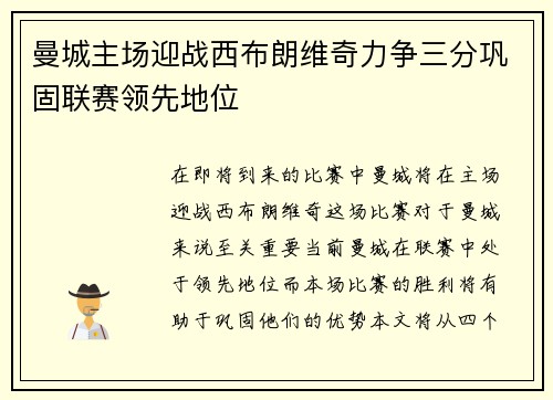 曼城主场迎战西布朗维奇力争三分巩固联赛领先地位