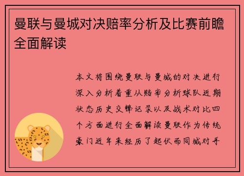 曼联与曼城对决赔率分析及比赛前瞻全面解读