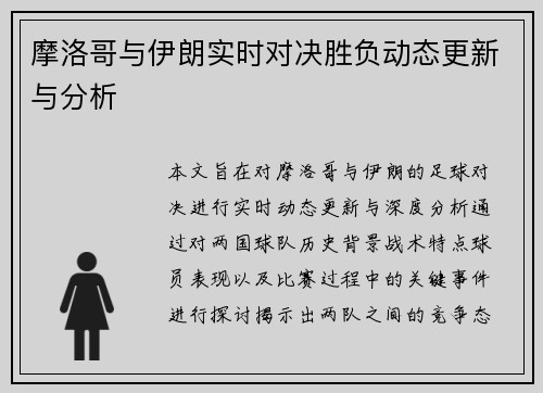 摩洛哥与伊朗实时对决胜负动态更新与分析