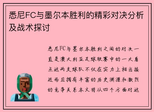 悉尼FC与墨尔本胜利的精彩对决分析及战术探讨