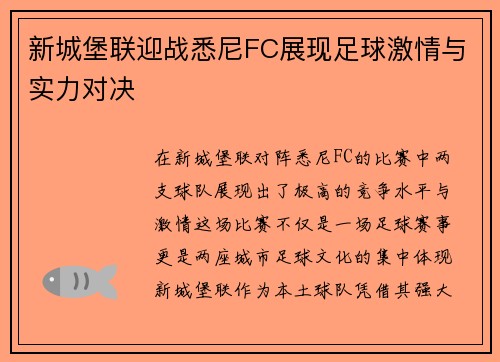 新城堡联迎战悉尼FC展现足球激情与实力对决