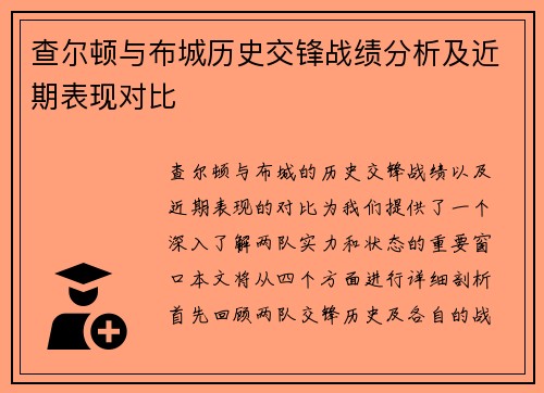 查尔顿与布城历史交锋战绩分析及近期表现对比