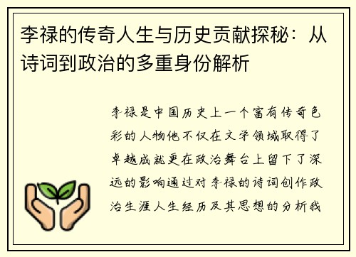 李禄的传奇人生与历史贡献探秘：从诗词到政治的多重身份解析