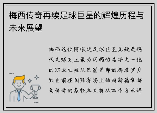 梅西传奇再续足球巨星的辉煌历程与未来展望