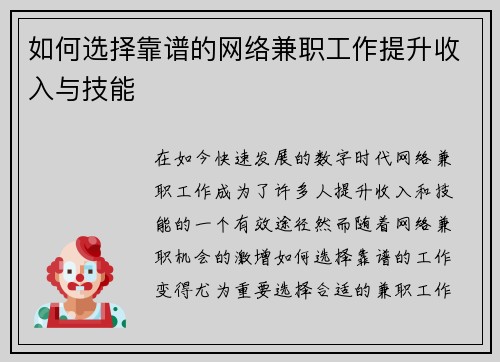 如何选择靠谱的网络兼职工作提升收入与技能