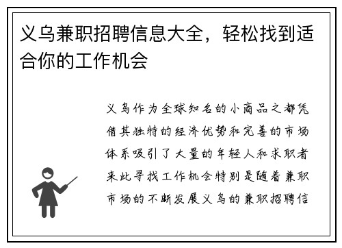 义乌兼职招聘信息大全，轻松找到适合你的工作机会