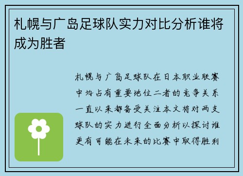札幌与广岛足球队实力对比分析谁将成为胜者