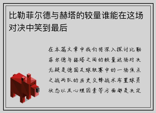 比勒菲尔德与赫塔的较量谁能在这场对决中笑到最后