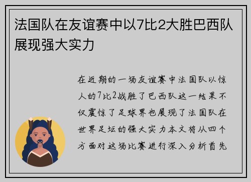 法国队在友谊赛中以7比2大胜巴西队展现强大实力