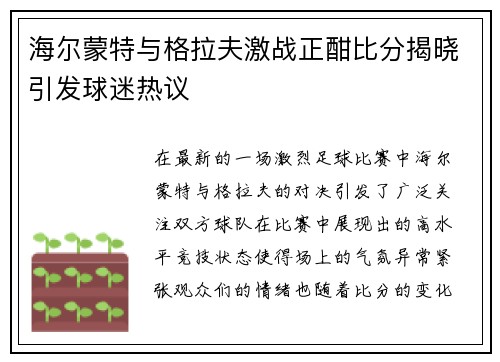 海尔蒙特与格拉夫激战正酣比分揭晓引发球迷热议