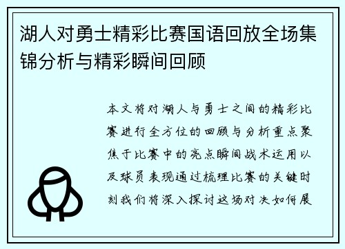 湖人对勇士精彩比赛国语回放全场集锦分析与精彩瞬间回顾