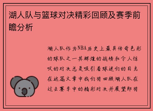 湖人队与篮球对决精彩回顾及赛季前瞻分析