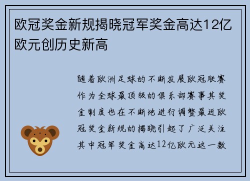 欧冠奖金新规揭晓冠军奖金高达12亿欧元创历史新高