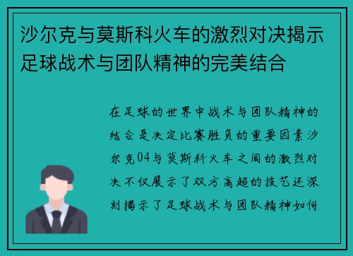 沙尔克与莫斯科火车的激烈对决揭示足球战术与团队精神的完美结合
