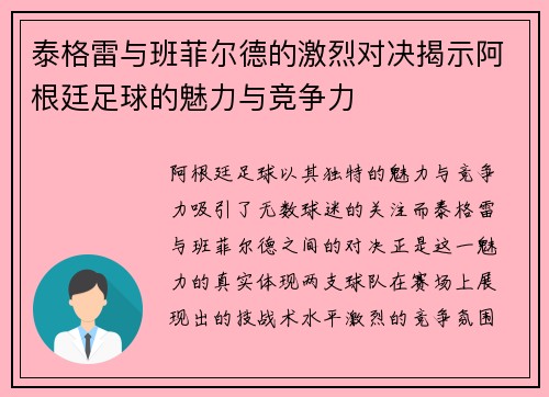 泰格雷与班菲尔德的激烈对决揭示阿根廷足球的魅力与竞争力