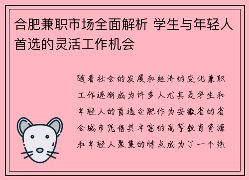 合肥兼职市场全面解析 学生与年轻人首选的灵活工作机会