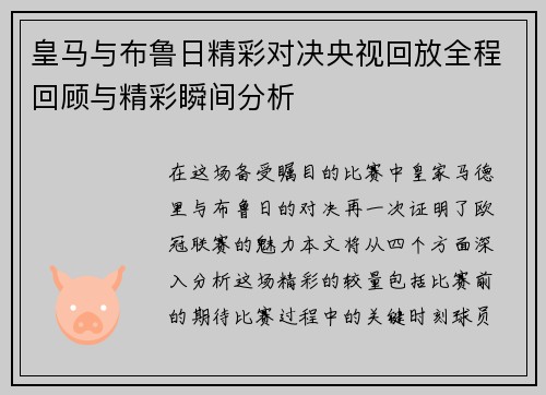皇马与布鲁日精彩对决央视回放全程回顾与精彩瞬间分析