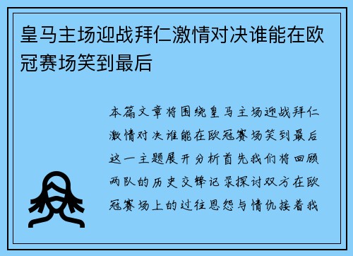 皇马主场迎战拜仁激情对决谁能在欧冠赛场笑到最后