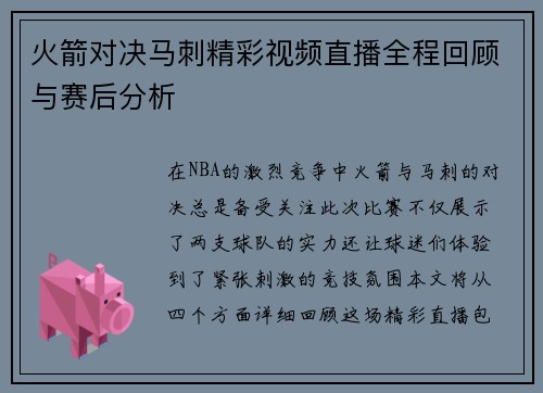 火箭对决马刺精彩视频直播全程回顾与赛后分析