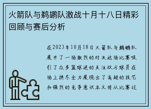 火箭队与鹈鹕队激战十月十八日精彩回顾与赛后分析