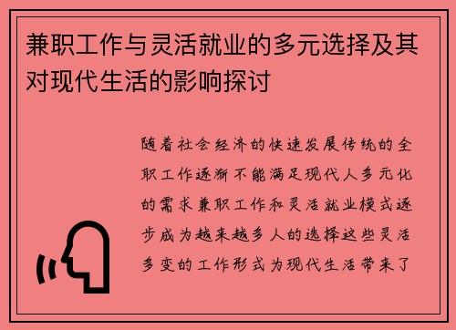 兼职工作与灵活就业的多元选择及其对现代生活的影响探讨