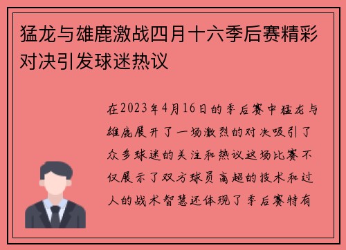猛龙与雄鹿激战四月十六季后赛精彩对决引发球迷热议