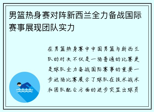 男篮热身赛对阵新西兰全力备战国际赛事展现团队实力