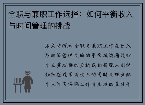 全职与兼职工作选择：如何平衡收入与时间管理的挑战