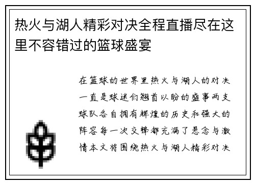 热火与湖人精彩对决全程直播尽在这里不容错过的篮球盛宴