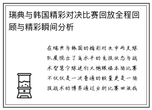 瑞典与韩国精彩对决比赛回放全程回顾与精彩瞬间分析