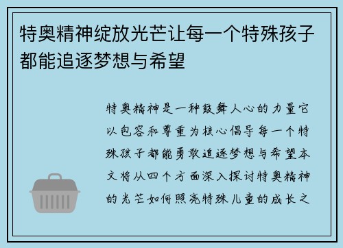 特奥精神绽放光芒让每一个特殊孩子都能追逐梦想与希望