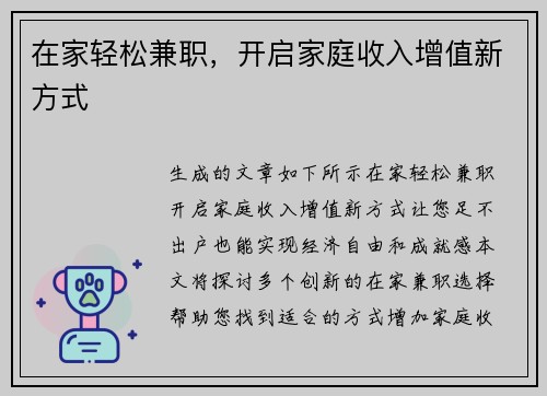 在家轻松兼职，开启家庭收入增值新方式