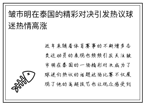 皱市明在泰国的精彩对决引发热议球迷热情高涨